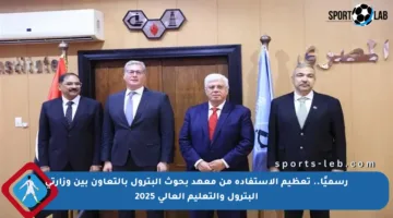 رسميًا.. تعظيم الاستفادة من معهد بحوث البترول بالتعاون بين وزارتي البترول والتعليم العالي 2025